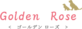 ゴールデンローズ